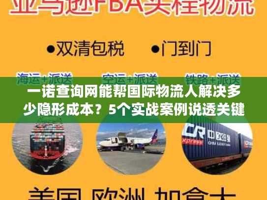 一诺查询网能帮国际物流人解决多少隐形成本？5个实战案例说透关键