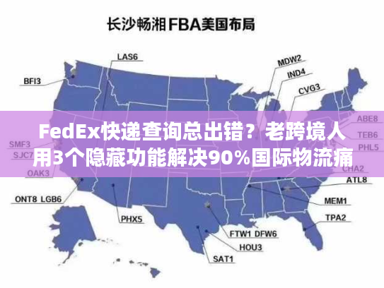 FedEx快递查询总出错？老跨境人用3个隐藏功能解决90%国际物流痛点