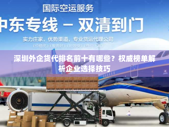 深圳外企货代排名前十有哪些？权威榜单解析企业选择技巧