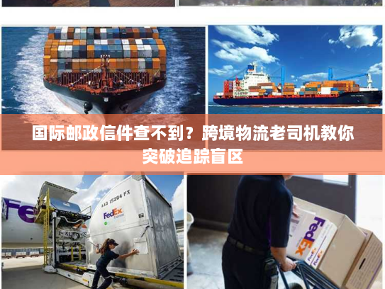 国际邮政信件查不到？跨境物流老司机教你突破追踪盲区