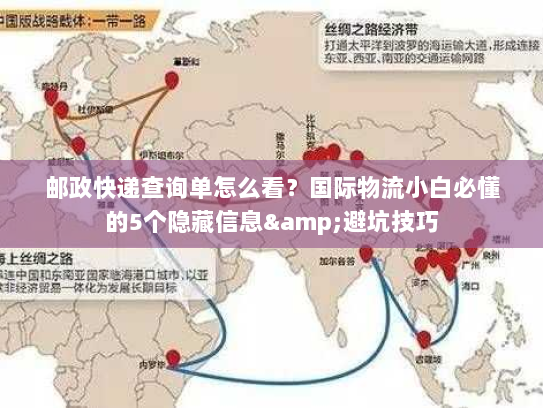 邮政快递查询单怎么看？国际物流小白必懂的5个隐藏信息&避坑技巧
