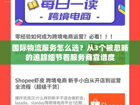 国际物流服务怎么选?从3个被忽略的追踪细节看服务商靠谱度 国际物流服务怎么选?从3个被忽略的追踪细节看服务商靠谱度