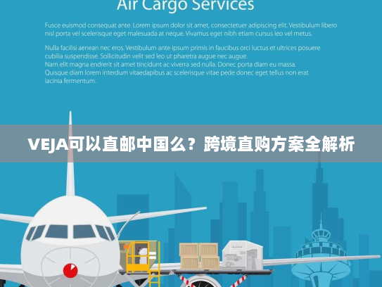 VEJA可以直邮中国么？跨境直购方案全解析