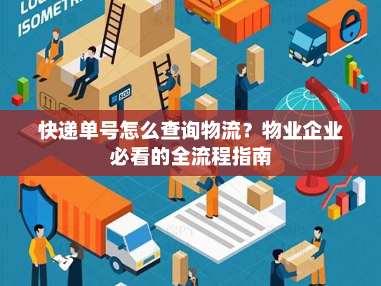 快递单号怎么查询物流？物业企业必看的全流程指南