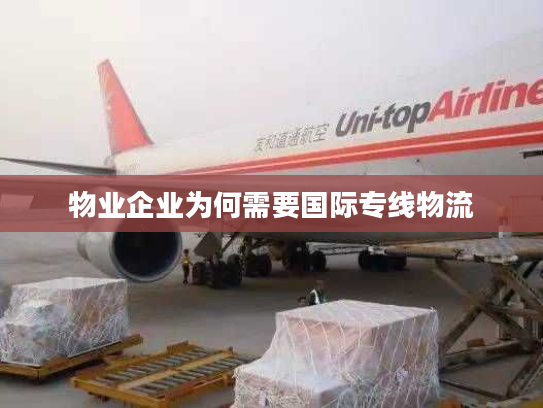 物业企业为何需要国际专线物流