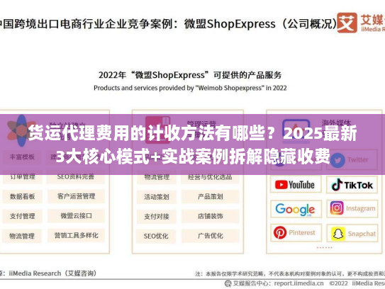 货运代理费用的计收方法有哪些？2025最新3大核心模式+实战案例拆解隐藏收费
