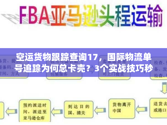 空运货物跟踪查询17，国际物流单号追踪为何总卡壳？3个实战技巧秒解决！