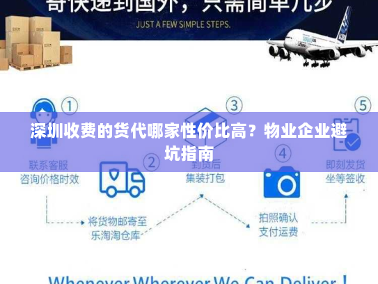 深圳收费的货代哪家性价比高？物业企业避坑指南