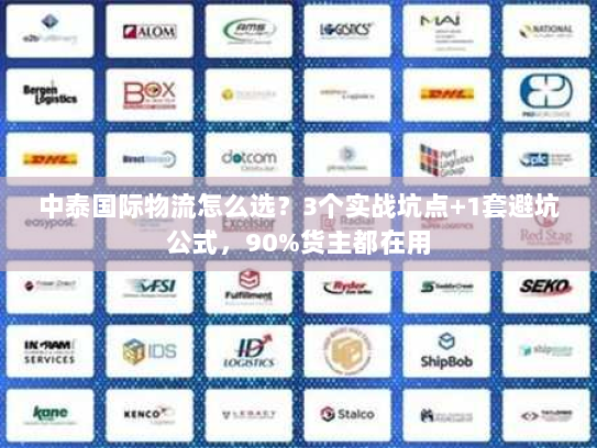 中泰国际物流怎么选？3个实战坑点+1套避坑公式，90%货主都在用