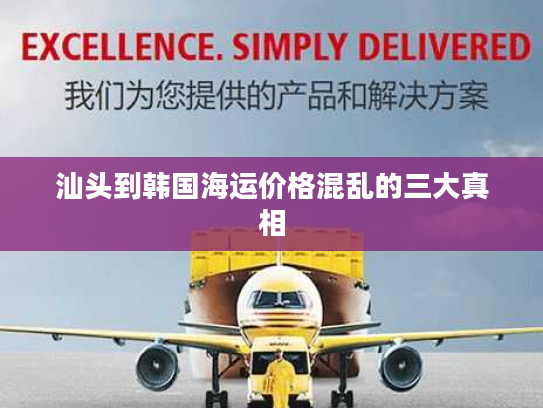 汕头到韩国海运价格混乱的三大真相