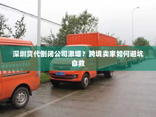 深圳货代倒闭公司激增?跨境卖家如何避坑自救 深圳货代倒闭公司激增?跨境卖家如何避坑自救