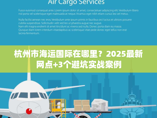 杭州市海运国际在哪里？2025最新网点+3个避坑实战案例