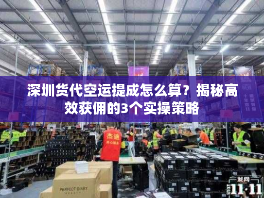 深圳货代空运提成怎么算?揭秘高效获佣的3个实操策略 深圳货代空运提成怎么算?揭秘高效获佣的3个实操策略