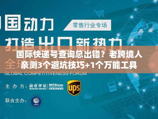 国际快递号查询总出错？老跨境人亲测3个避坑技巧+1个万能工具