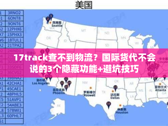 17track查不到物流？国际货代不会说的3个隐藏功能+避坑技巧