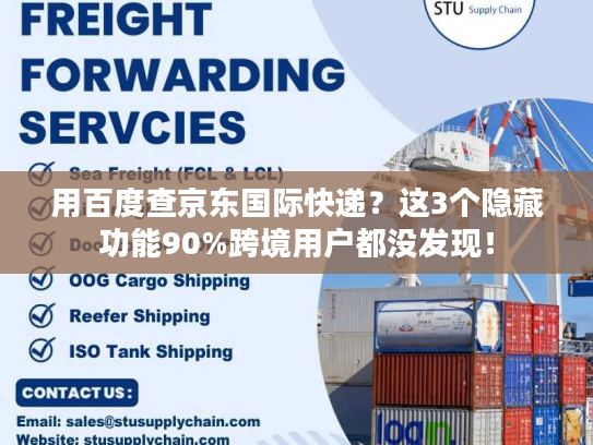 用百度查京东国际快递？这3个隐藏功能90%跨境用户都没发现！