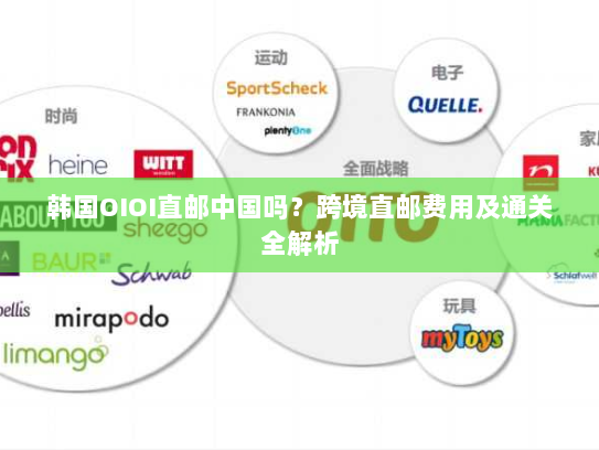 韩国OIOI直邮中国吗？跨境直邮费用及通关全解析