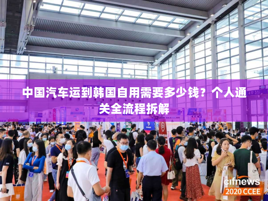中国汽车运到韩国自用需要多少钱？个人通关全流程拆解