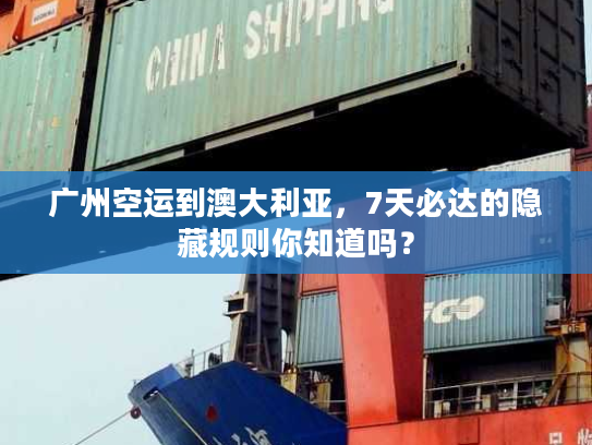 广州空运到澳大利亚，7天必达的隐藏规则你知道吗？