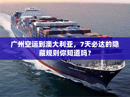 广州空运到澳大利亚，7天必达的隐藏规则你知道吗？