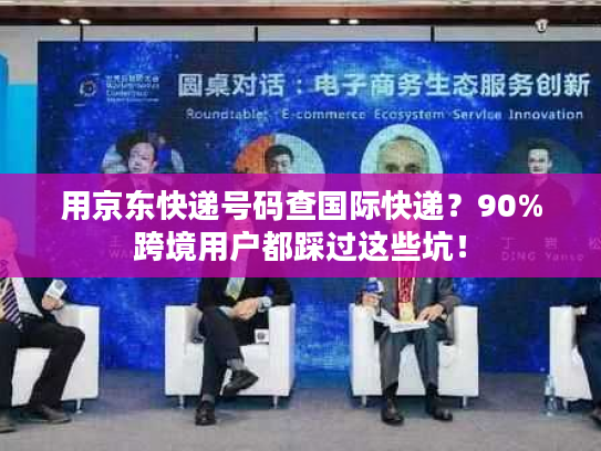 用京东快递号码查国际快递？90%跨境用户都踩过这些坑！