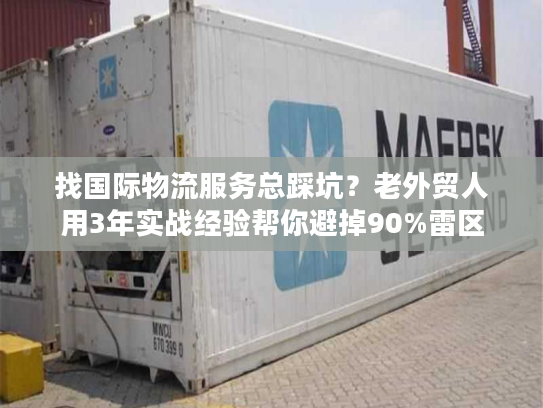 找国际物流服务总踩坑？老外贸人用3年实战经验帮你避掉90%雷区