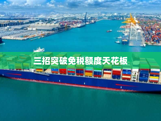 三招突破免税额度天花板