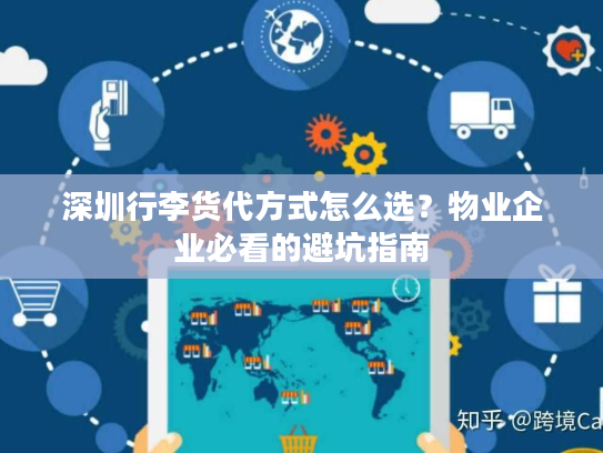 深圳行李货代方式怎么选？物业企业必看的避坑指南