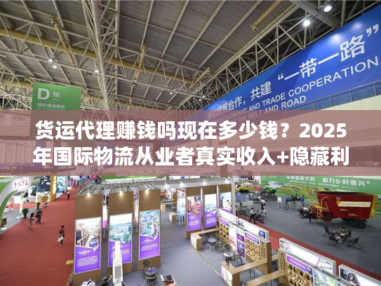 货运代理赚钱吗现在多少钱？2025年国际物流从业者真实收入+隐藏利润点拆解