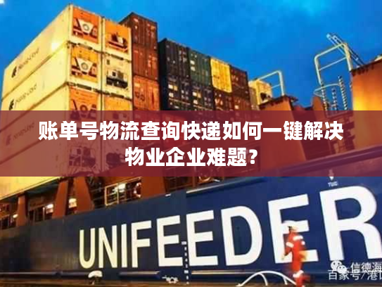 账单号物流查询快递如何一键解决物业企业难题？