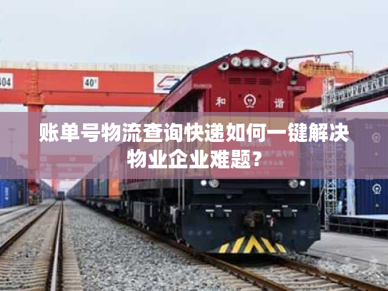 账单号物流查询快递如何一键解决物业企业难题？