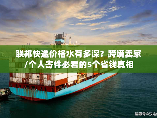 联邦快递价格水有多深？跨境卖家/个人寄件必看的5个省钱真相