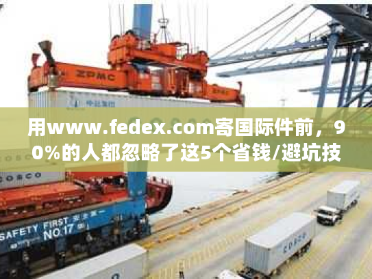 用www.fedex.com寄国际件前，90%的人都忽略了这5个省钱/避坑技巧？