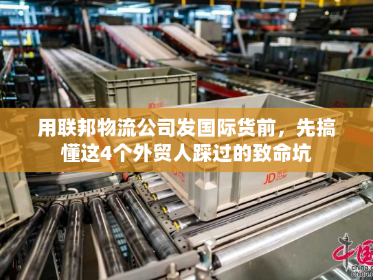 用联邦物流公司发国际货前，先搞懂这4个外贸人踩过的致命坑