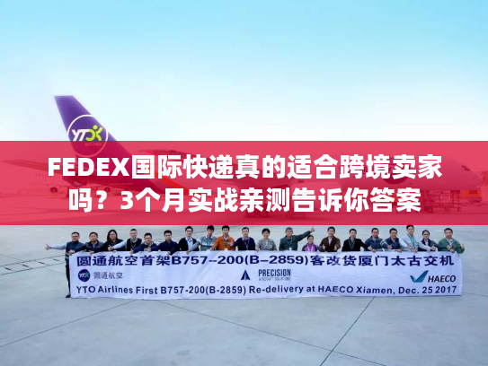 FEDEX国际快递真的适合跨境卖家吗？3个月实战亲测告诉你答案