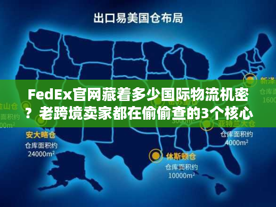 FedEx官网藏着多少国际物流机密？老跨境卖家都在偷偷查的3个核心功能
