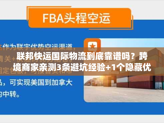 联邦快运国际物流到底靠谱吗？跨境商家亲测3条避坑经验+1个隐藏优势
