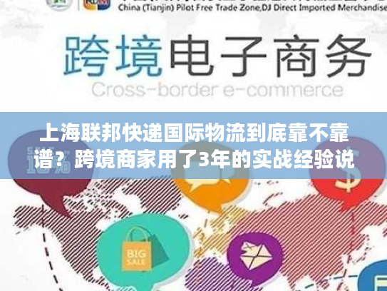上海联邦快递国际物流到底靠不靠谱？跨境商家用了3年的实战经验说真话