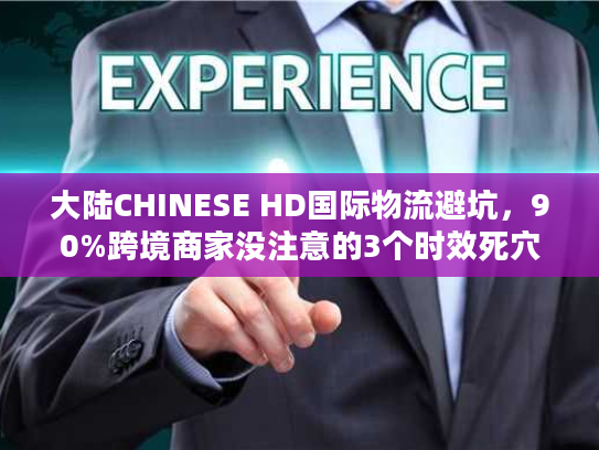 大陆CHINESE HD国际物流避坑，90%跨境商家没注意的3个时效死穴？