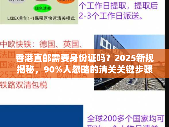 香港直邮需要身份证吗？2025新规揭秘，90%人忽略的清关关键步骤（附实战案例）