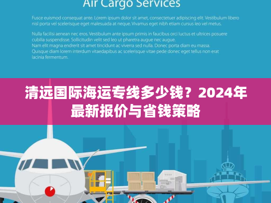 清远国际海运专线多少钱？2024年最新报价与省钱策略
