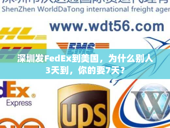 深圳发FedEx到美国，为什么别人3天到，你的要7天？