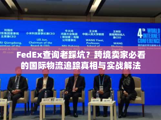 FedEx查询老踩坑？跨境卖家必看的国际物流追踪真相与实战解法