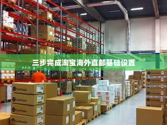 三步完成淘宝海外直邮基础设置