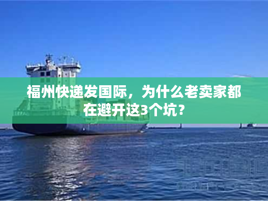 福州快递发国际，为什么老卖家都在避开这3个坑？