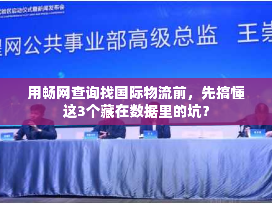 用畅网查询找国际物流前，先搞懂这3个藏在数据里的坑？