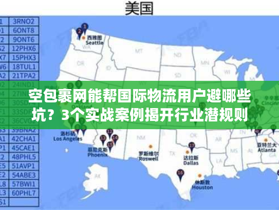 空包裹网能帮国际物流用户避哪些坑？3个实战案例揭开行业潜规则