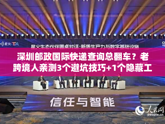 深圳邮政国际快递查询总翻车?老跨境人亲测3个避坑技巧+1个隐藏工具 深圳邮政国际快递查询总翻车?老跨境人亲测3个避坑技巧+1个隐藏工具