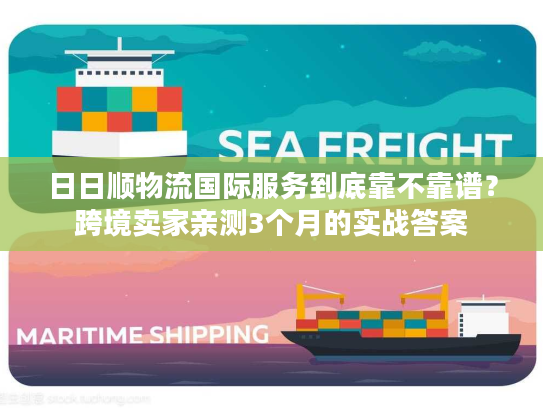 日日顺物流国际服务到底靠不靠谱？跨境卖家亲测3个月的实战答案