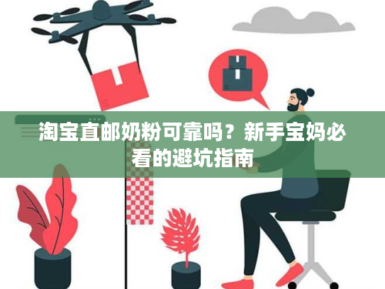 淘宝直邮奶粉可靠吗？新手宝妈必看的避坑指南
